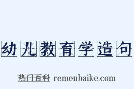 幼儿教育学造句是什么意思的图片